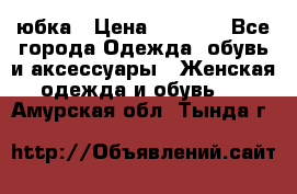 юбка › Цена ­ 1 000 - Все города Одежда, обувь и аксессуары » Женская одежда и обувь   . Амурская обл.,Тында г.